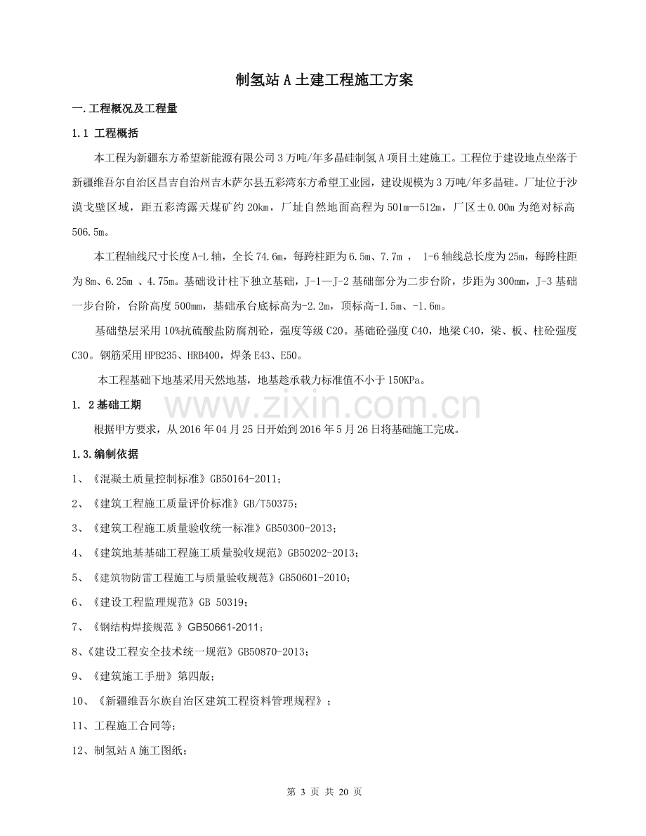 多晶硅制氢站土建工程施工方案.docx_第3页