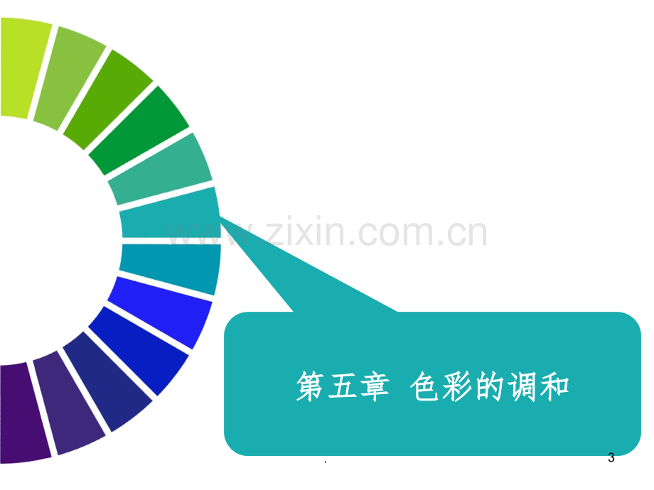 第五章-色彩的调和.ppt_第3页