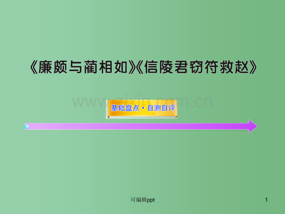 高中语文全程复习方略配套-《廉颇与蔺相如》《信陵君窃符救赵》鲁人版(山东专用).ppt_第1页