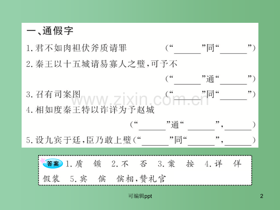 高中语文全程复习方略配套-《廉颇与蔺相如》《信陵君窃符救赵》鲁人版(山东专用).ppt_第2页