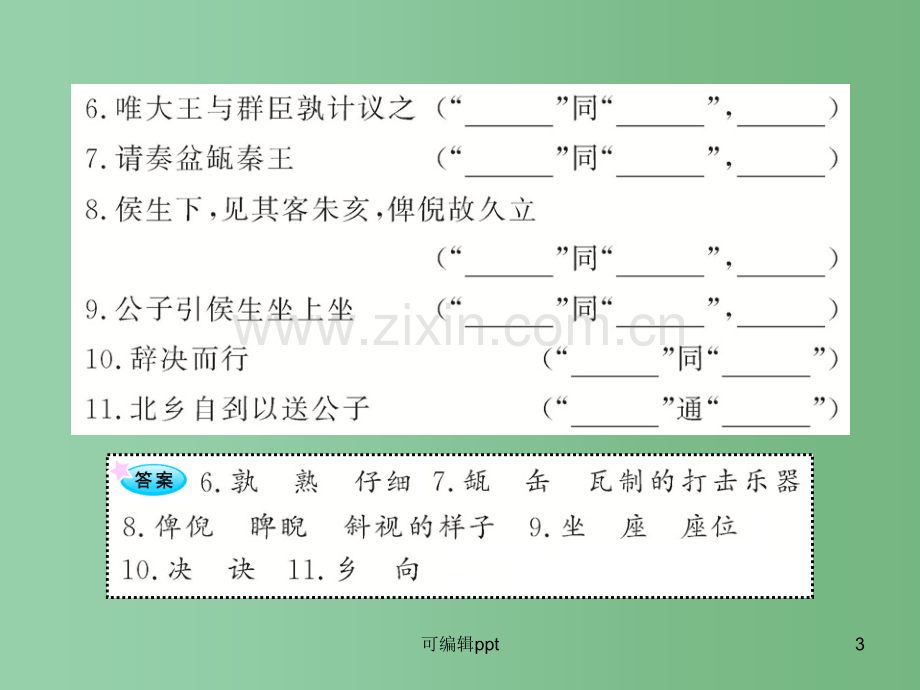 高中语文全程复习方略配套-《廉颇与蔺相如》《信陵君窃符救赵》鲁人版(山东专用).ppt_第3页