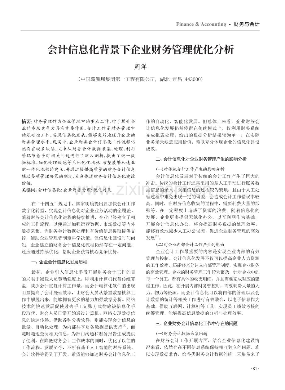 会计信息化背景下企业财务管理优化分析.pdf_第1页