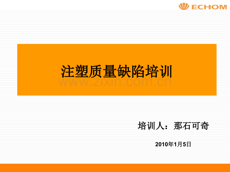 注塑质量缺陷培训.ppt_第1页