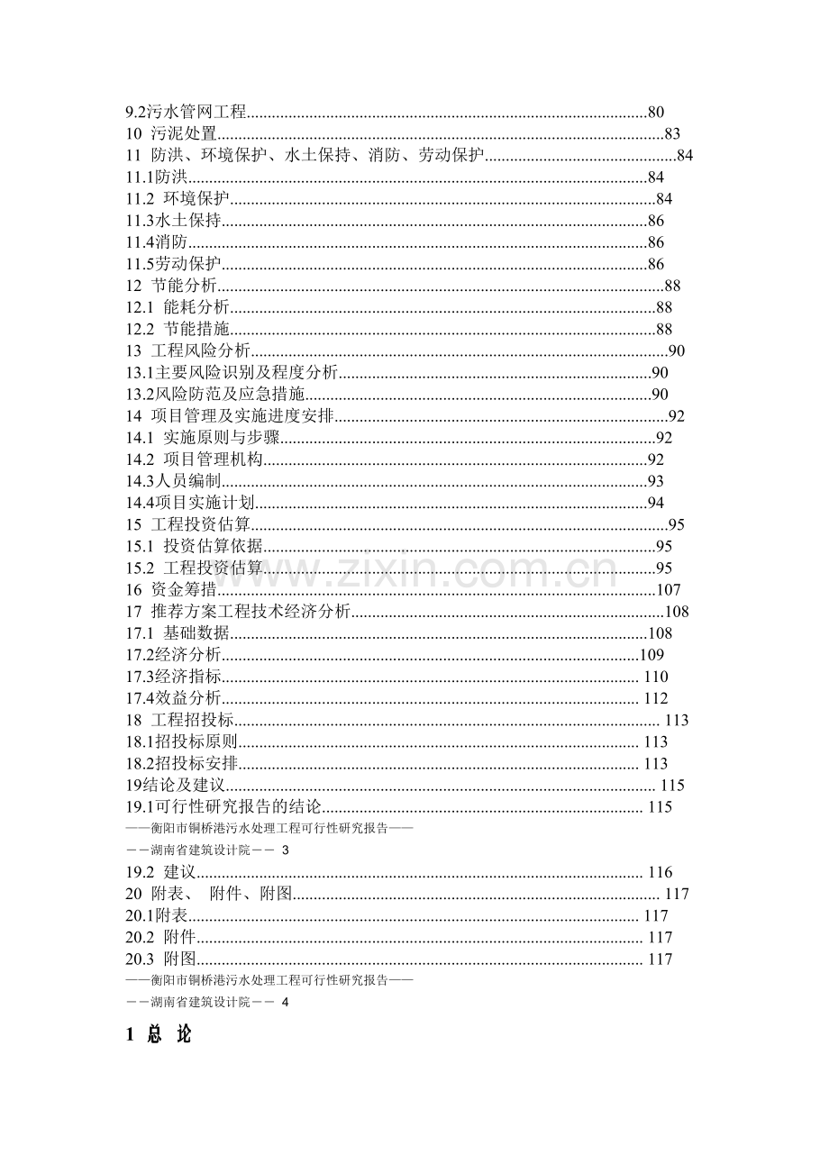 衡阳市铜桥港污水处理工程可行性研究报告.doc_第3页