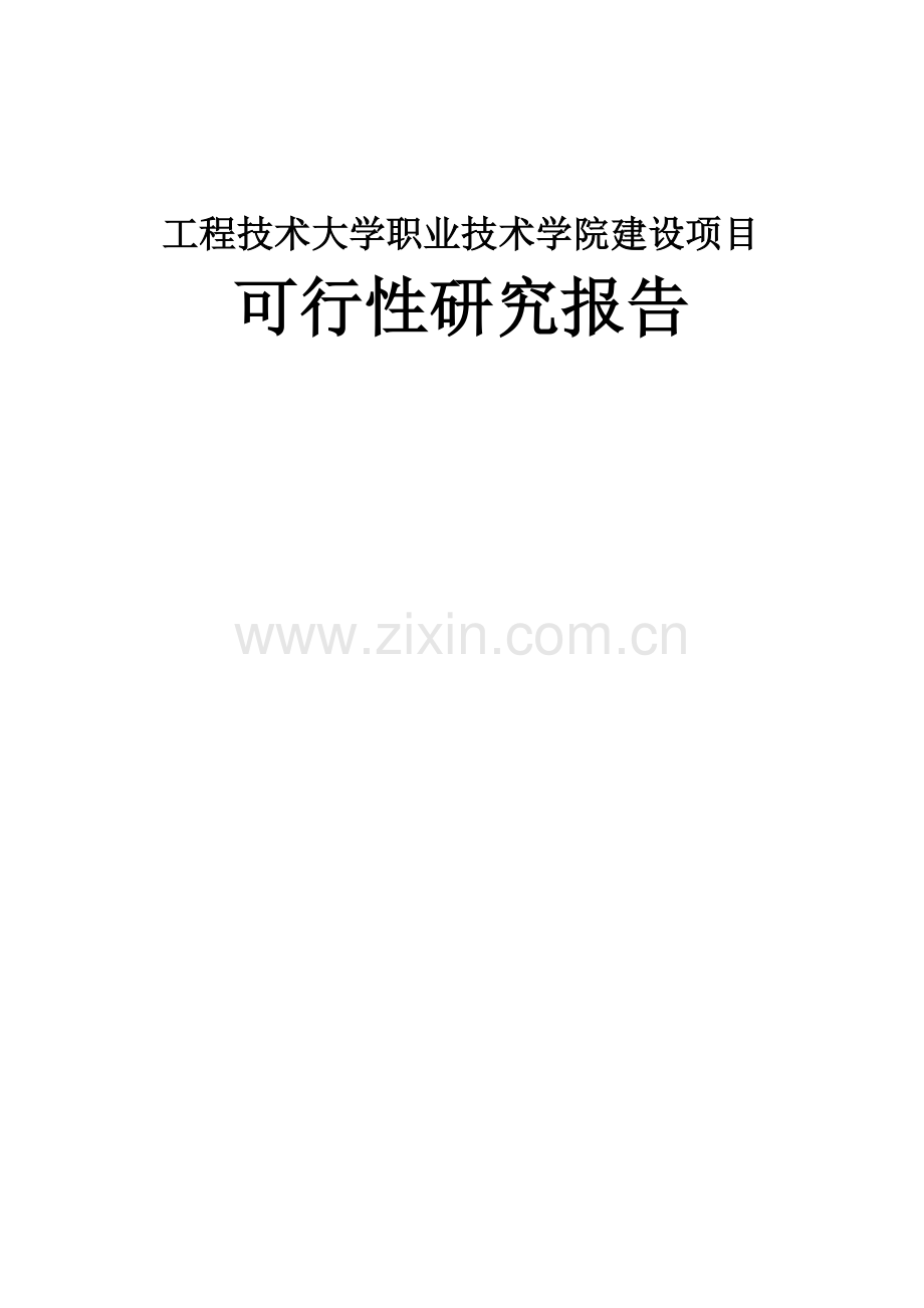 工程技术大学职业技术学院建设项目建设可行性研究报告.doc_第1页