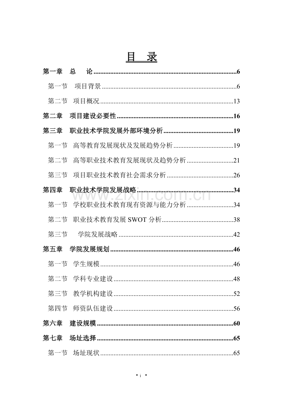 工程技术大学职业技术学院建设项目建设可行性研究报告.doc_第2页