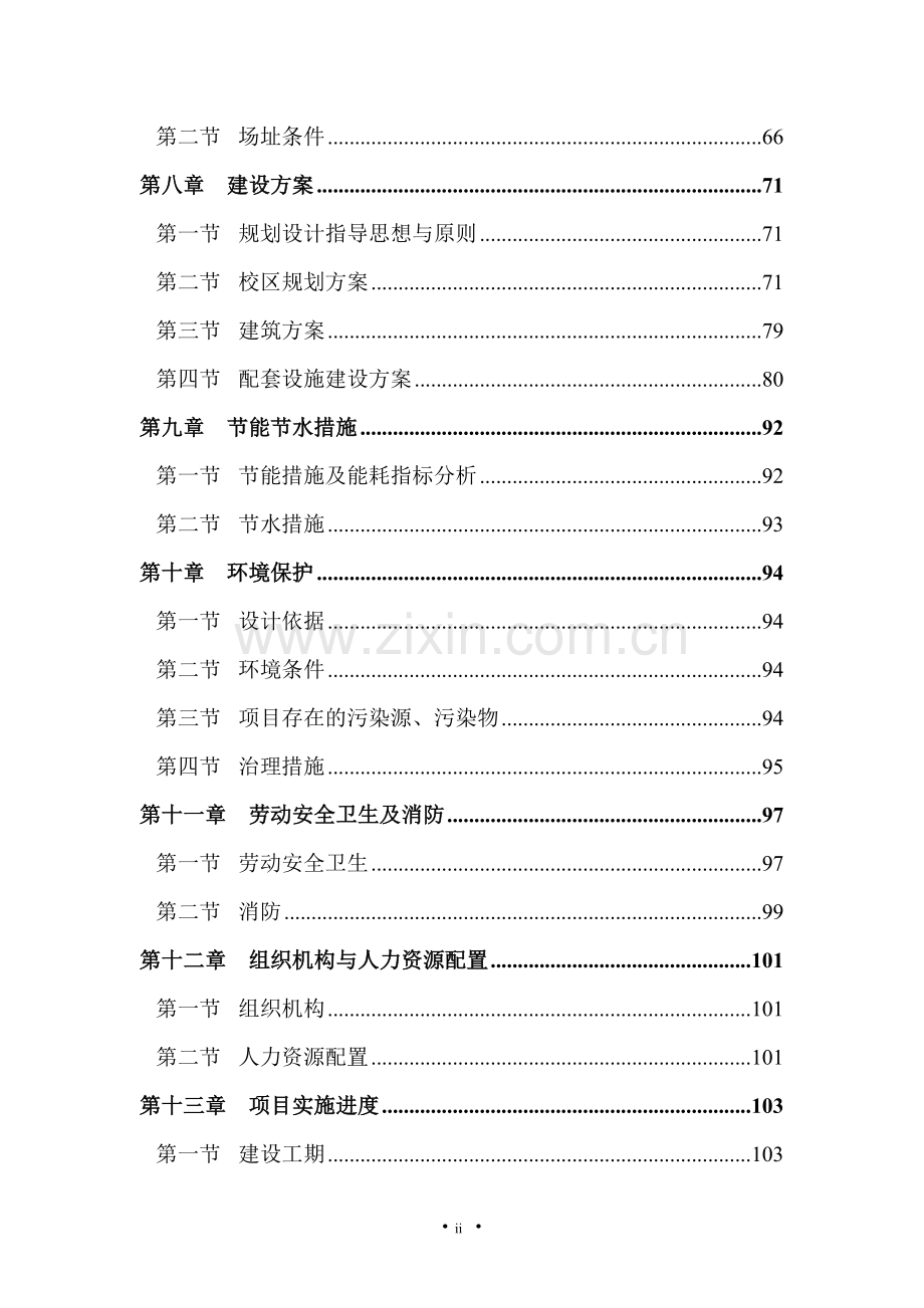 工程技术大学职业技术学院建设项目建设可行性研究报告.doc_第3页