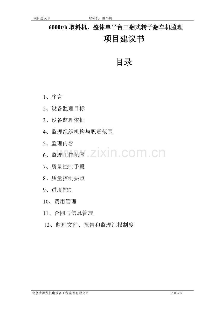 取料机监理可行性研究报告.doc_第2页