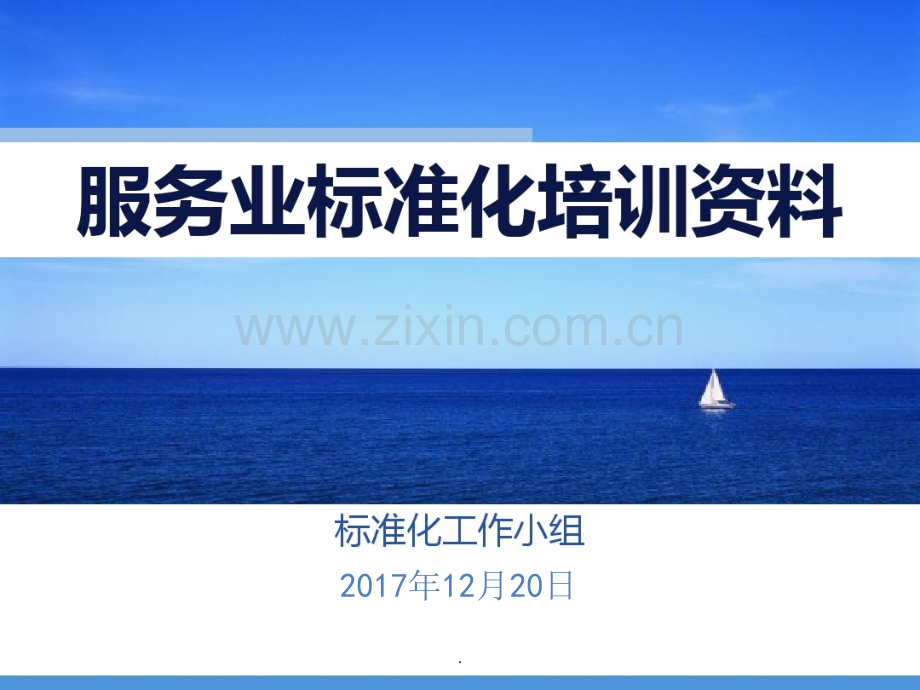 服务业标准化全员培训.ppt_第1页