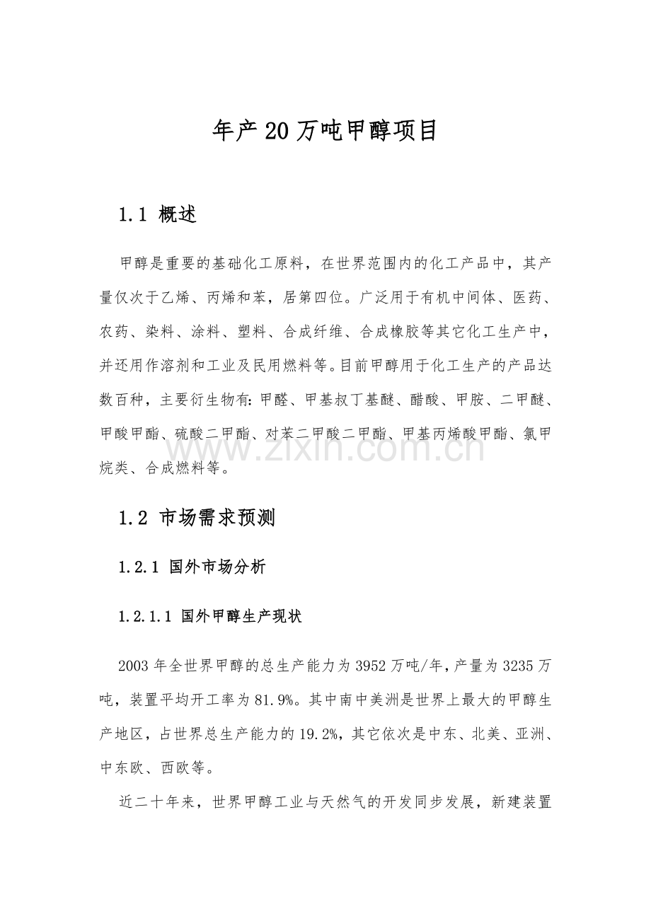 年产20万吨甲醇项目可行性研究报告.doc_第2页