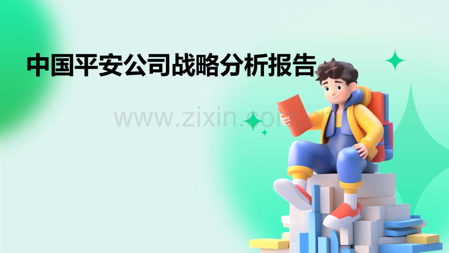 中国平安公司战略分析报告.pptx_第1页