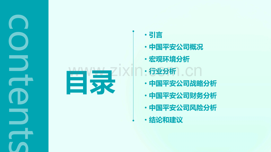 中国平安公司战略分析报告.pptx_第2页