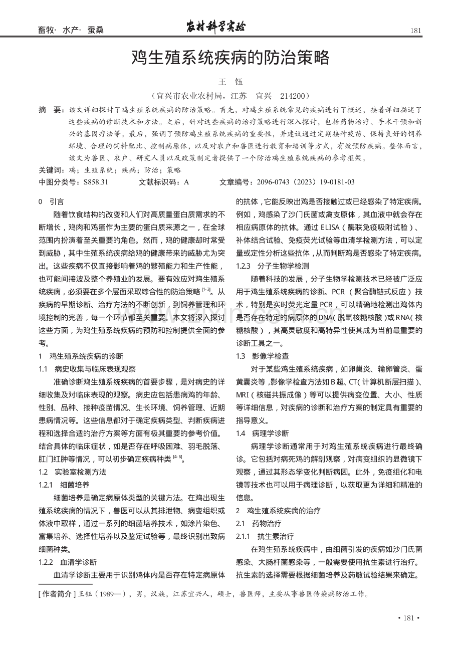 鸡生殖系统疾病的防治策略.pdf_第1页