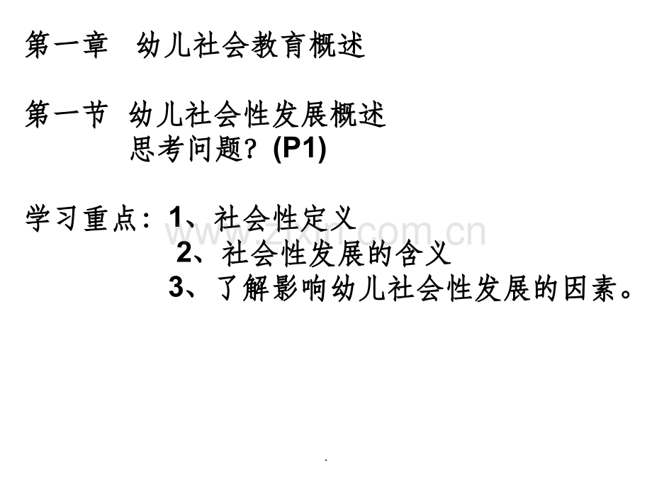 第一章-幼儿社会教育概述.ppt_第3页