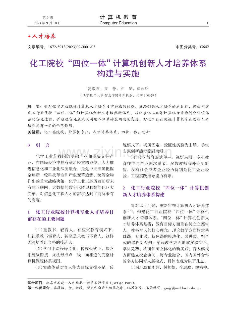 化工院校“四位一体”计算机创新人才培养体系构建与实施.pdf_第1页