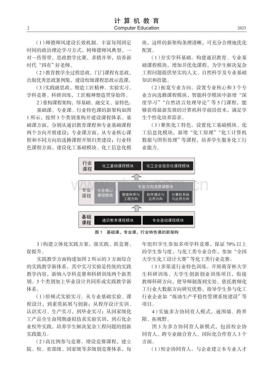 化工院校“四位一体”计算机创新人才培养体系构建与实施.pdf_第2页