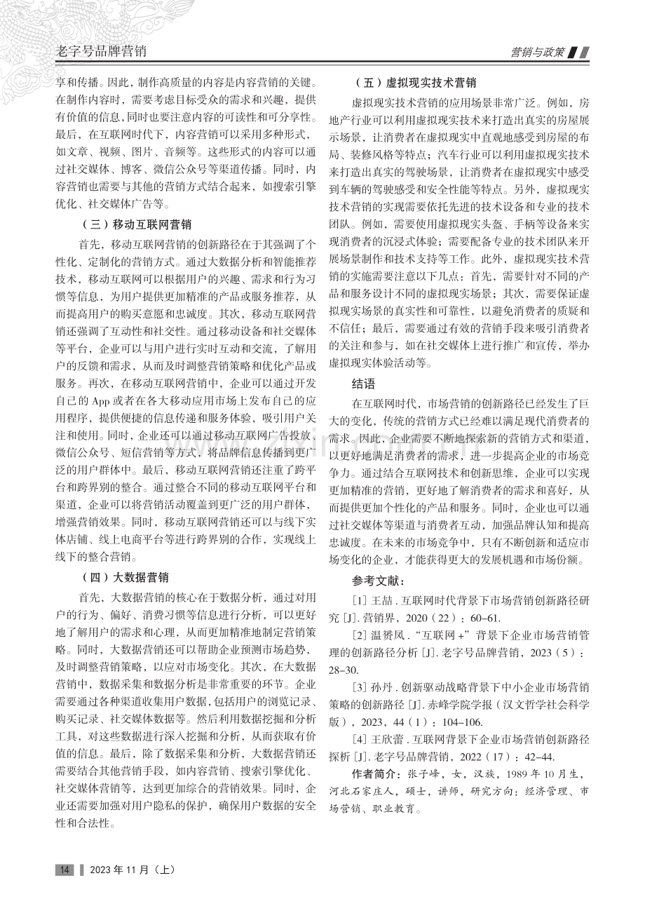 互联网时代下市场营销的创新路径分析.pdf_第3页