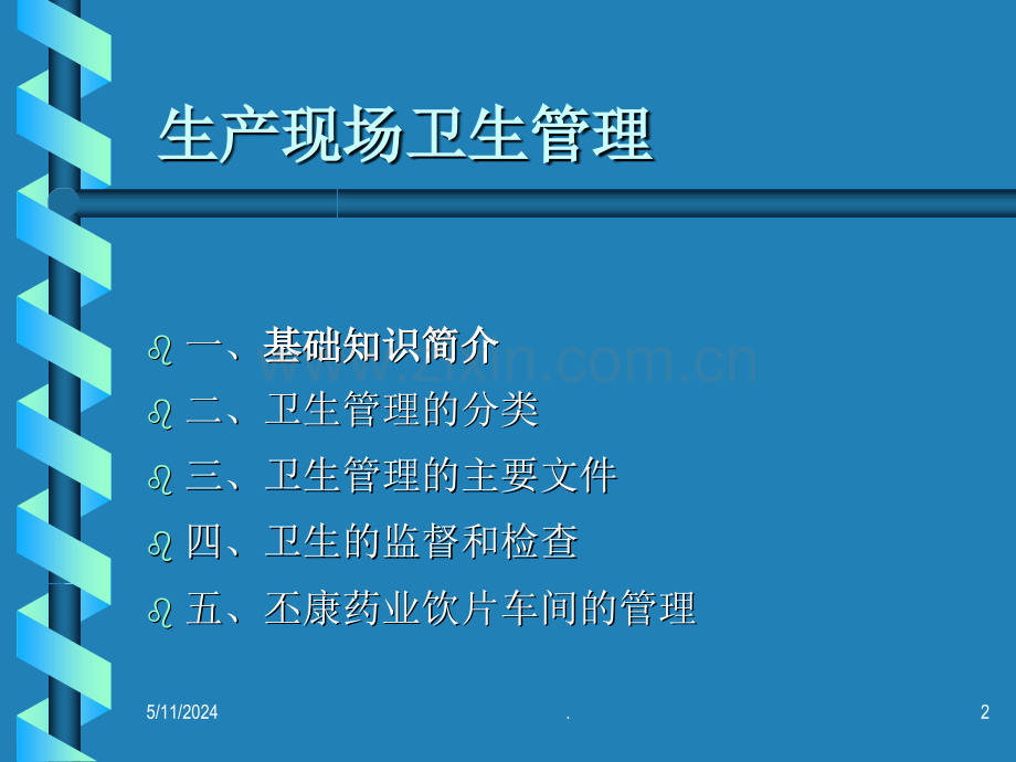 制药车间生产现场卫生管理.ppt_第2页