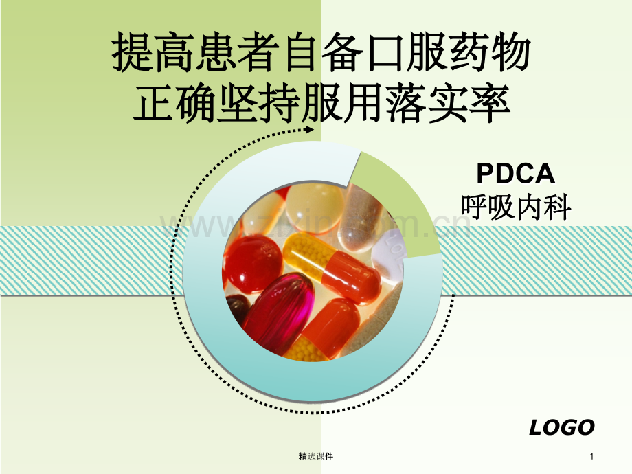 PDCA提高患者自备口服药物正确坚持服用落实率.ppt_第1页