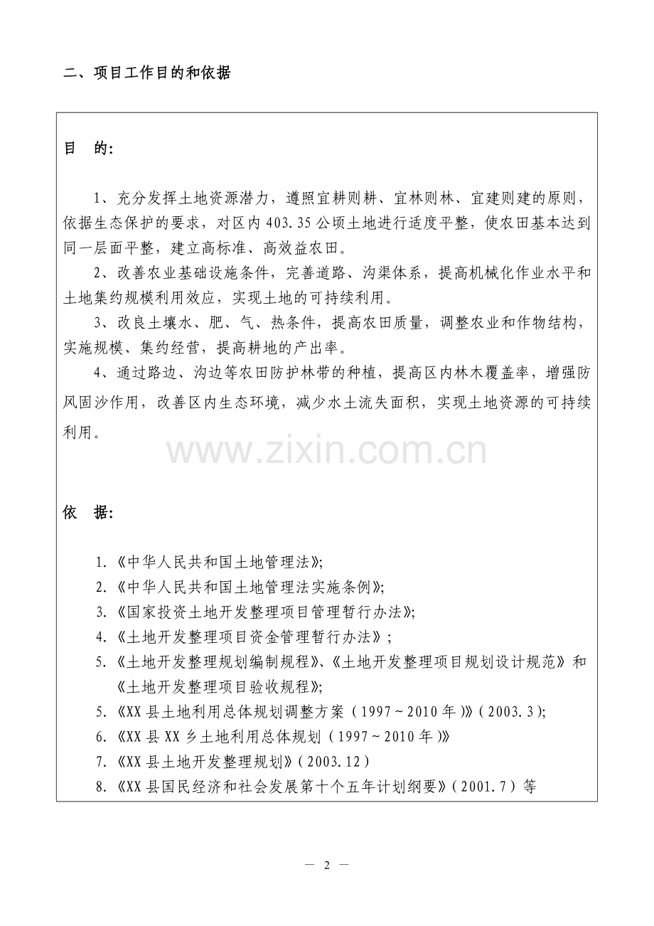 江西省某土地整理项目可行性研究报告.doc_第3页