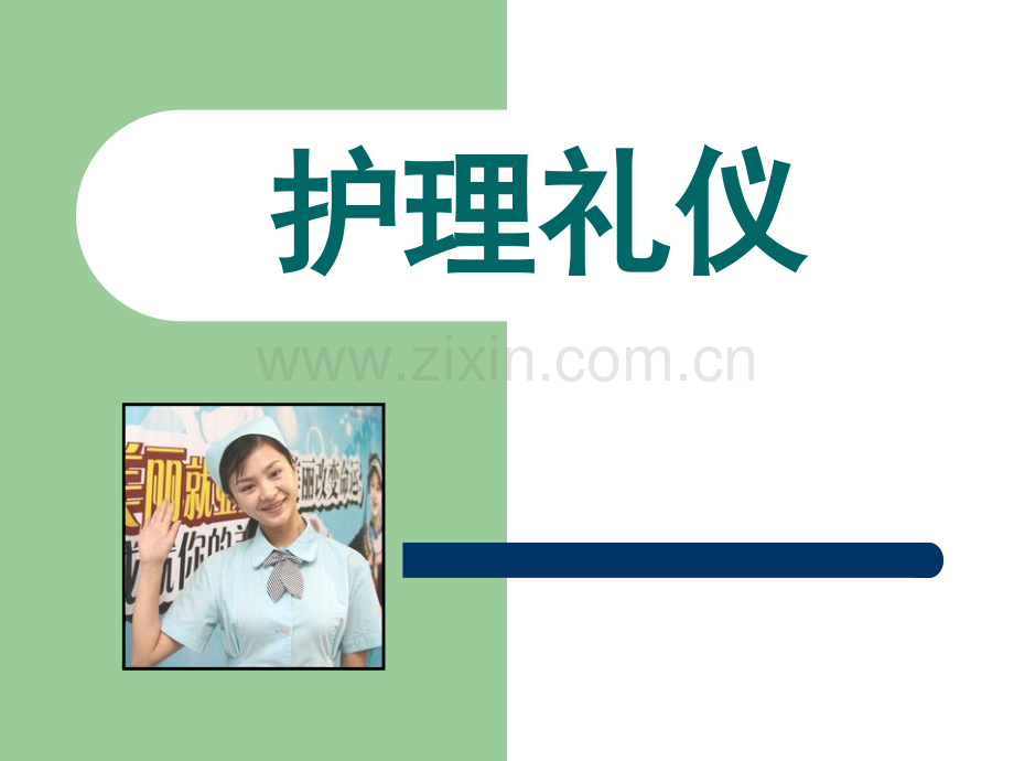 护理礼仪培训.ppt_第1页