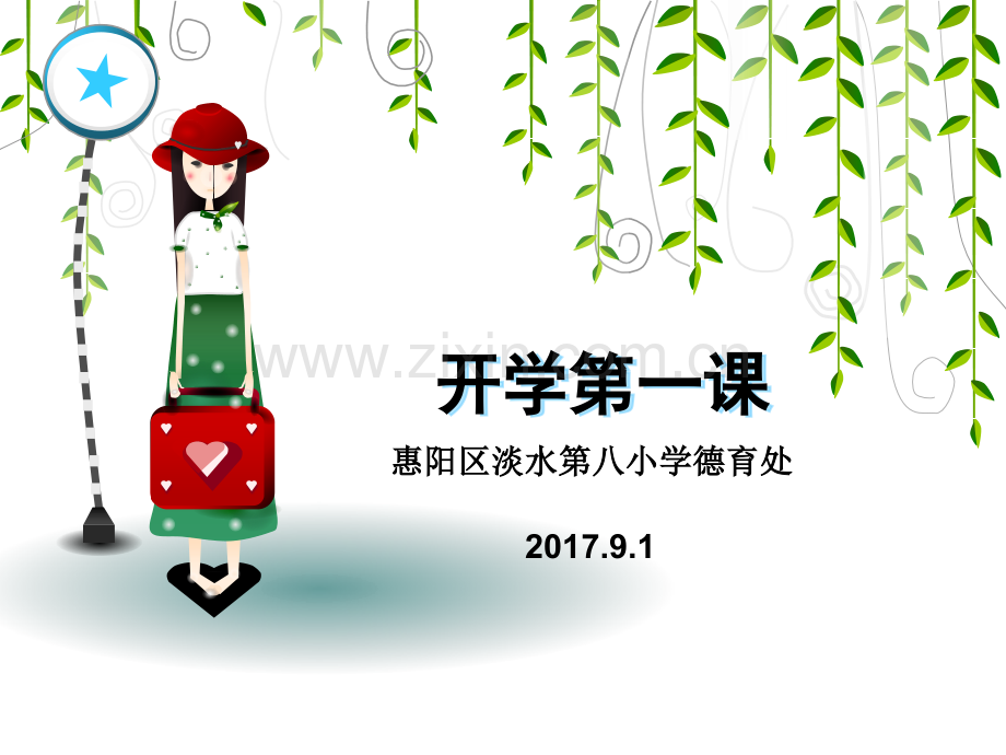 开学第一课.ppt_第1页