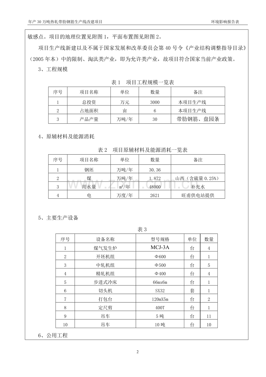 旺甫大新轧钢厂年产30万吨热轧带肋钢筋生产线改建项目申请建设环境影响评估报告书表.doc_第2页