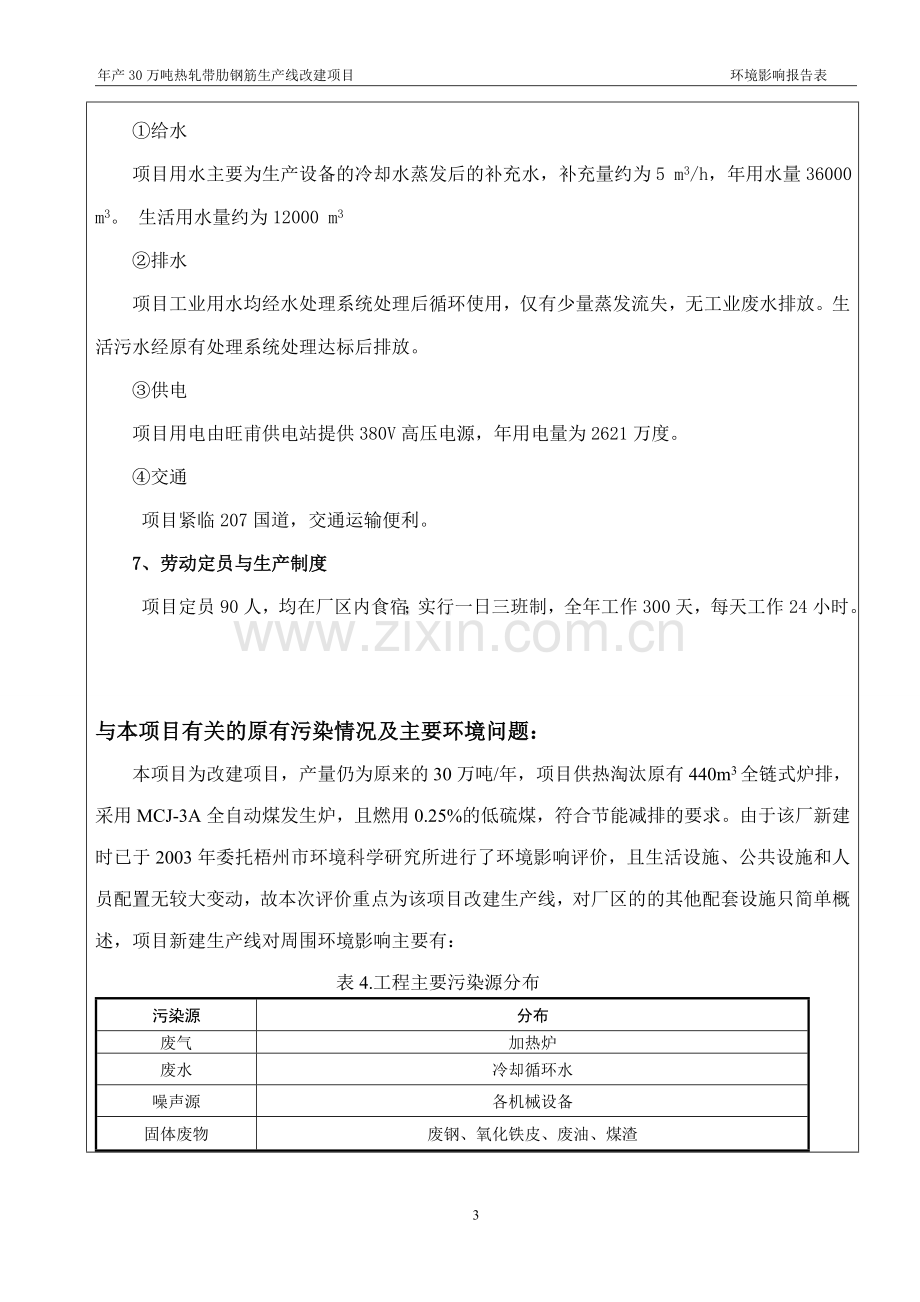 旺甫大新轧钢厂年产30万吨热轧带肋钢筋生产线改建项目申请建设环境影响评估报告书表.doc_第3页