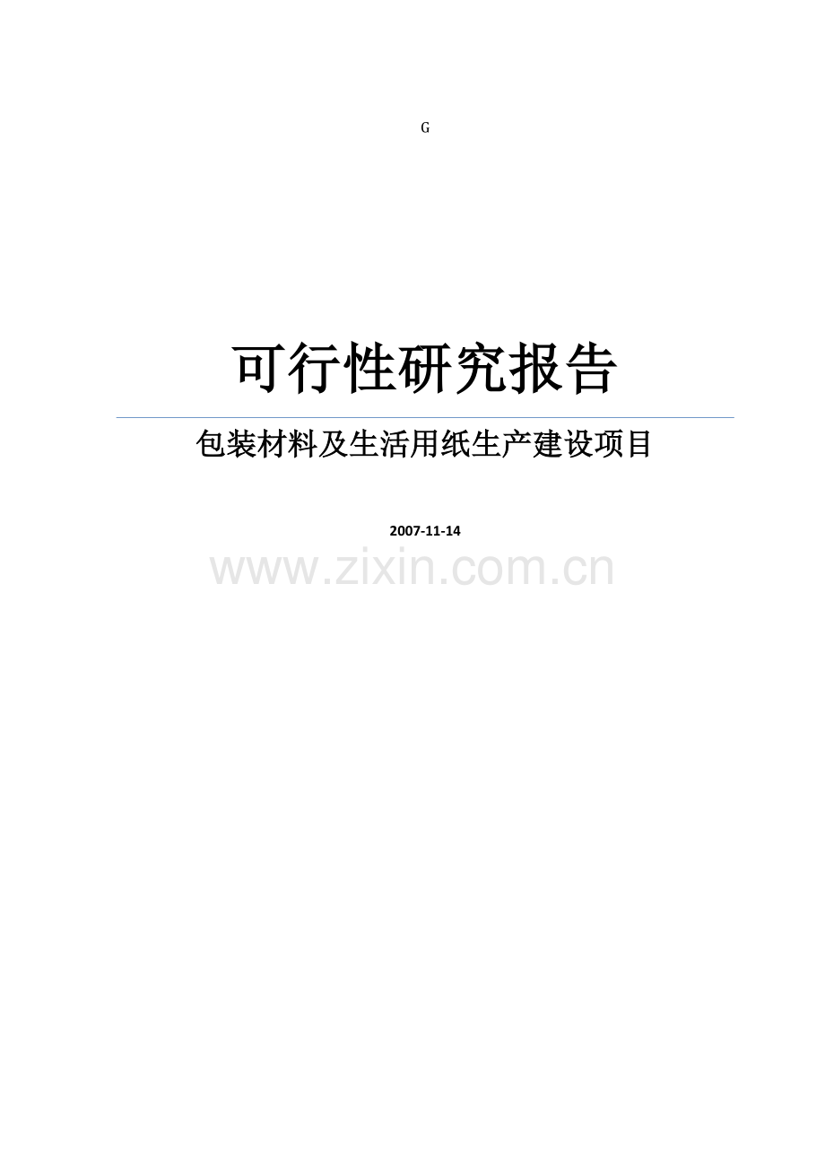 包装材料及生活用纸生产项目申请立项可行性研究报告.doc_第1页