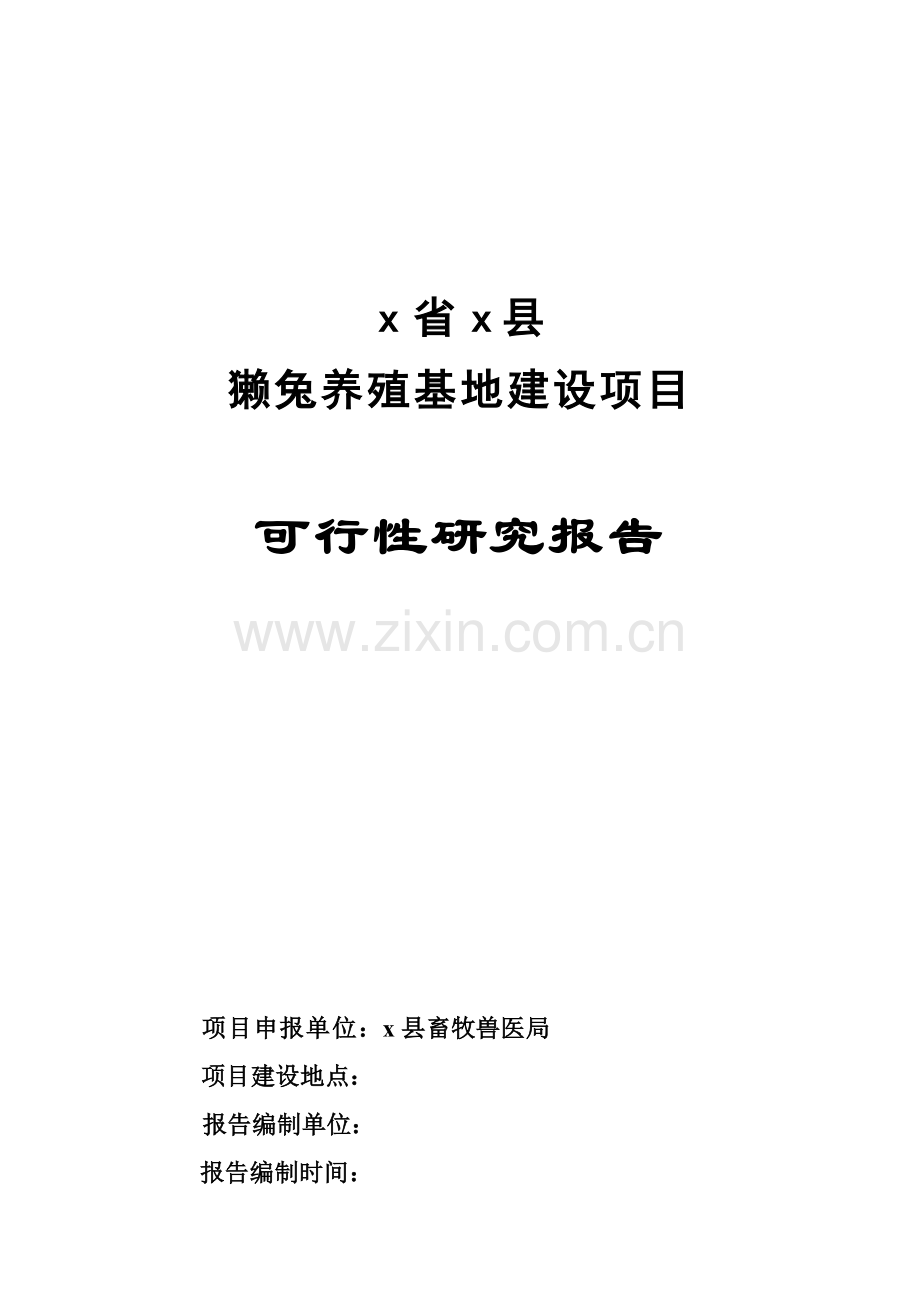 獭兔养殖基地建设可行性研究报告.doc_第2页