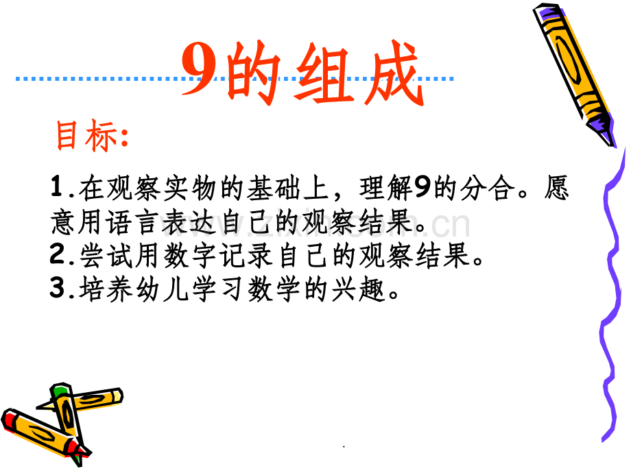 幼儿园大班数学精-9的组成.ppt_第1页