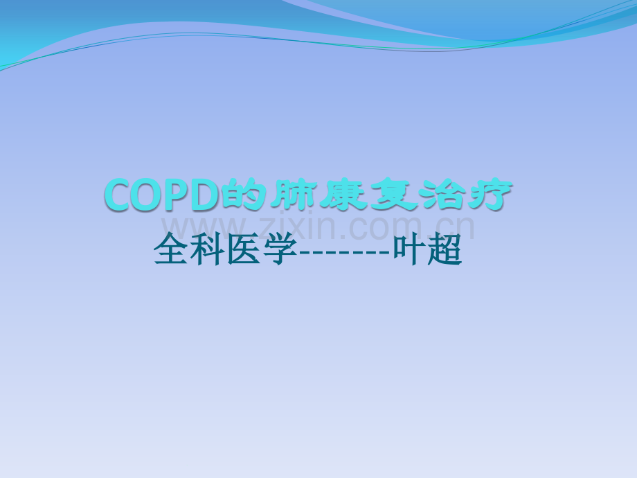 COPD的肺康复治疗.pptx_第1页