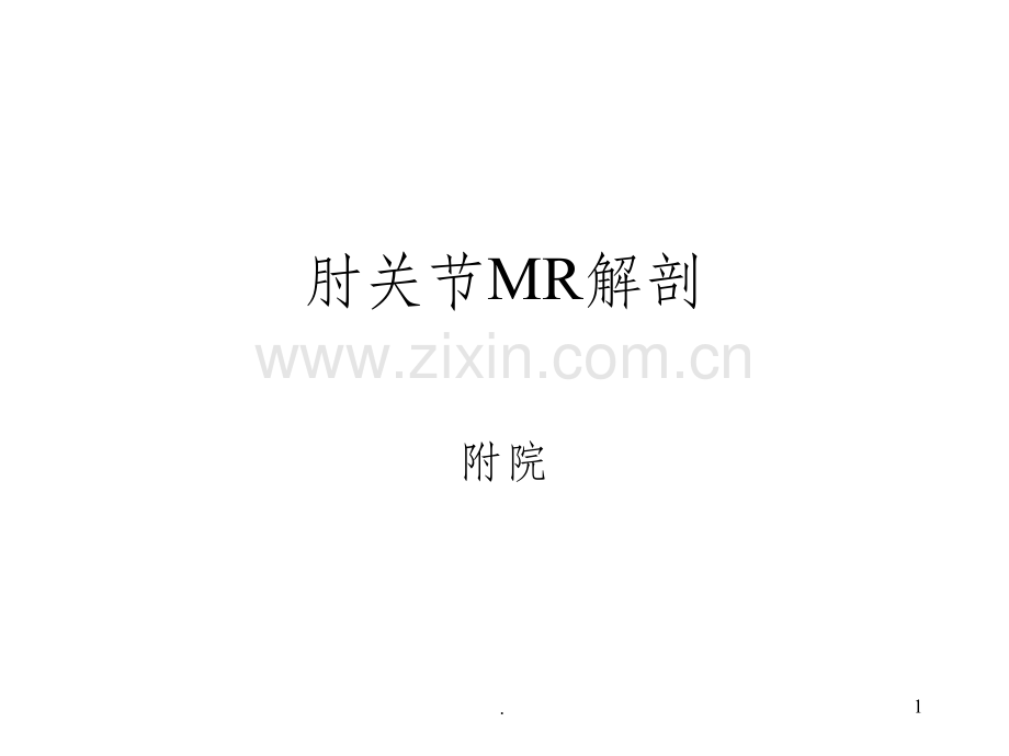 肘关节MR解剖.ppt_第1页