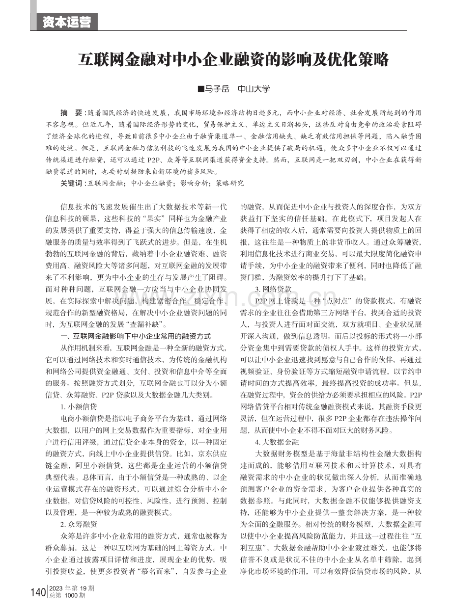 互联网金融对中小企业融资的影响及优化策略.pdf_第1页