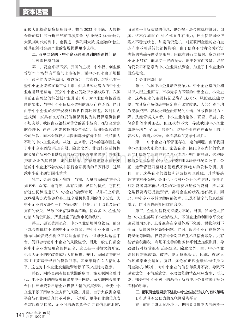 互联网金融对中小企业融资的影响及优化策略.pdf_第2页