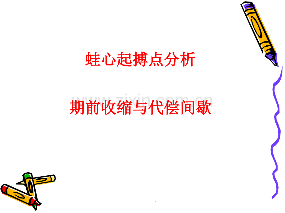 蛙心起搏点的分析`期前收缩和代偿间歇(4学时).ppt_第1页