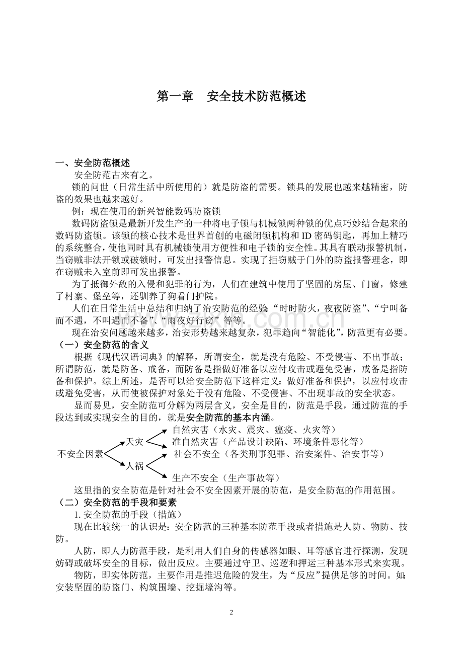 安全防范技术手册毕业设计正文.doc_第2页