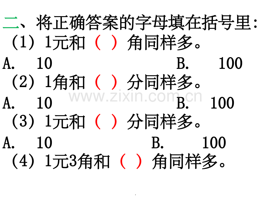 认识人民币练习题(一).ppt_第2页