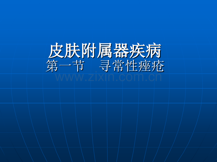 皮肤附属器与色素性疾病PPT医学.ppt_第1页