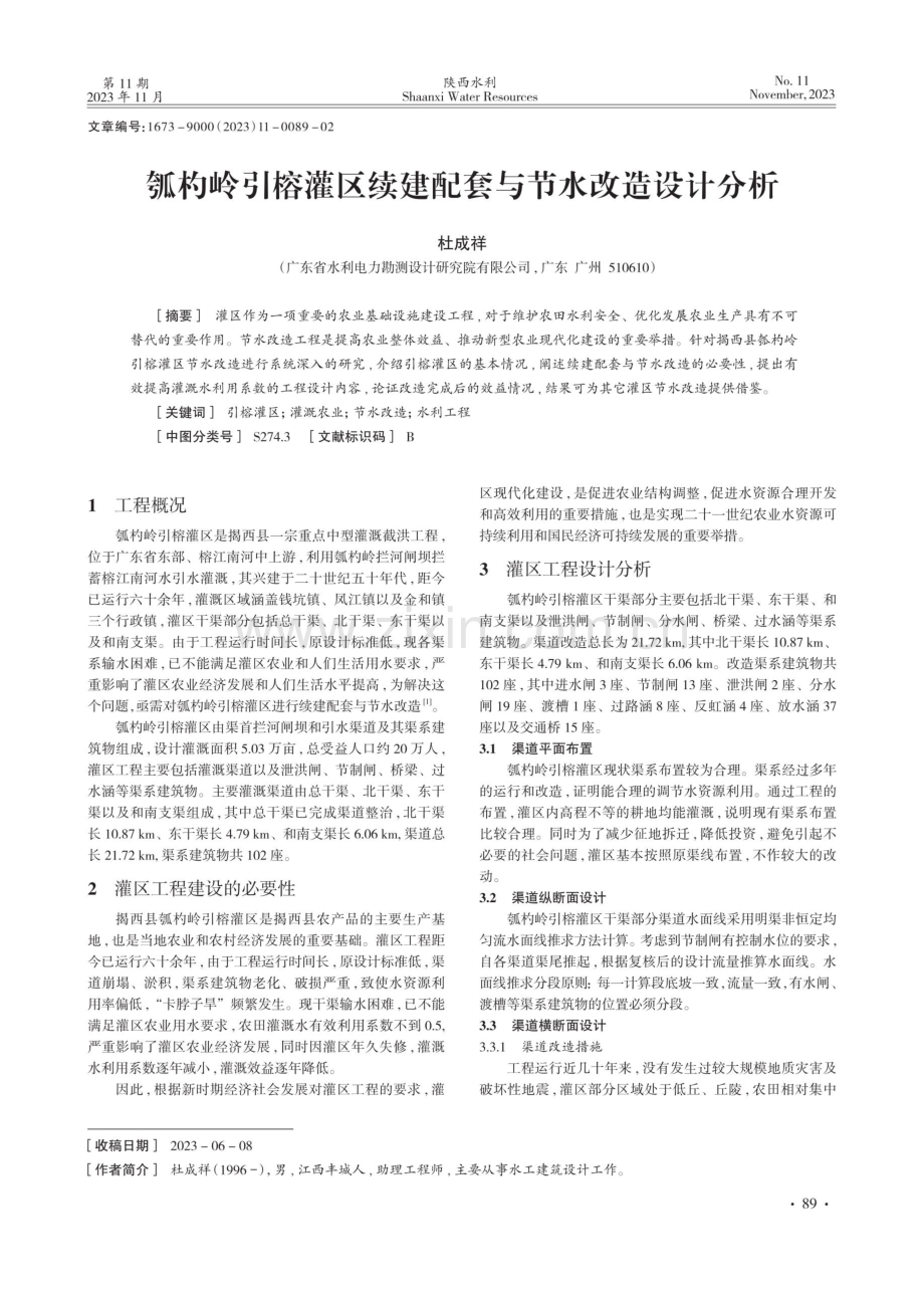 瓠杓岭引榕灌区续建配套与节水改造设计分析.pdf_第1页