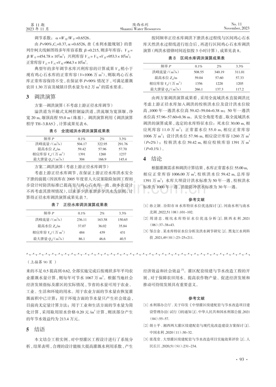 瓠杓岭引榕灌区续建配套与节水改造设计分析.pdf_第3页