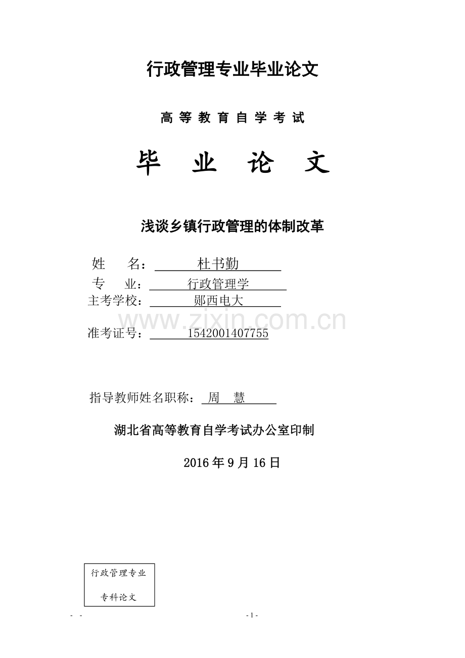 浅谈乡镇行政管理的体制改革-行管专业毕业论文交稿.docx_第1页