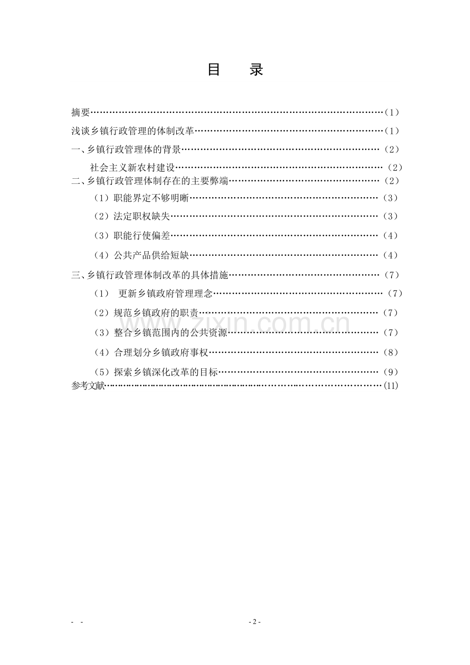 浅谈乡镇行政管理的体制改革-行管专业毕业论文交稿.docx_第2页