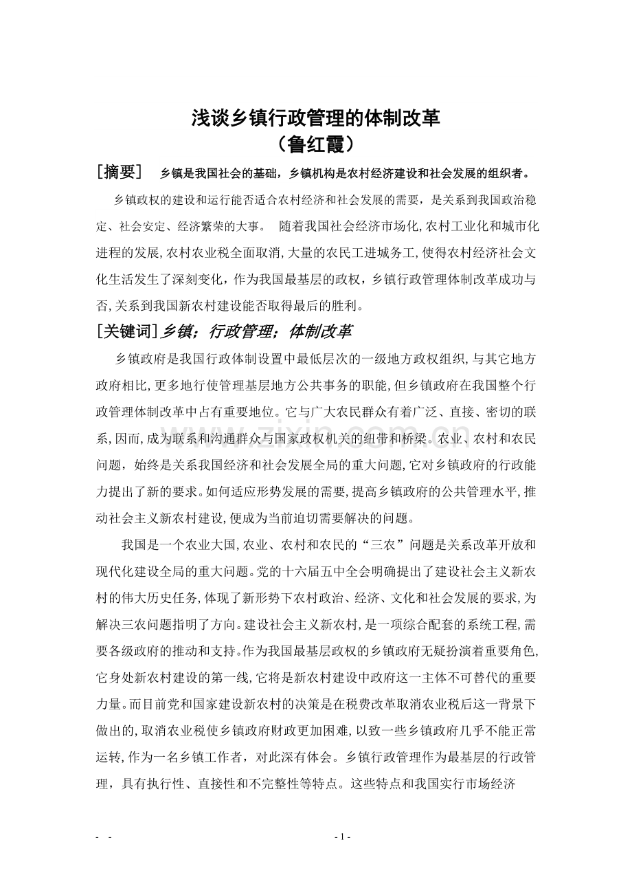 浅谈乡镇行政管理的体制改革-行管专业毕业论文交稿.docx_第3页