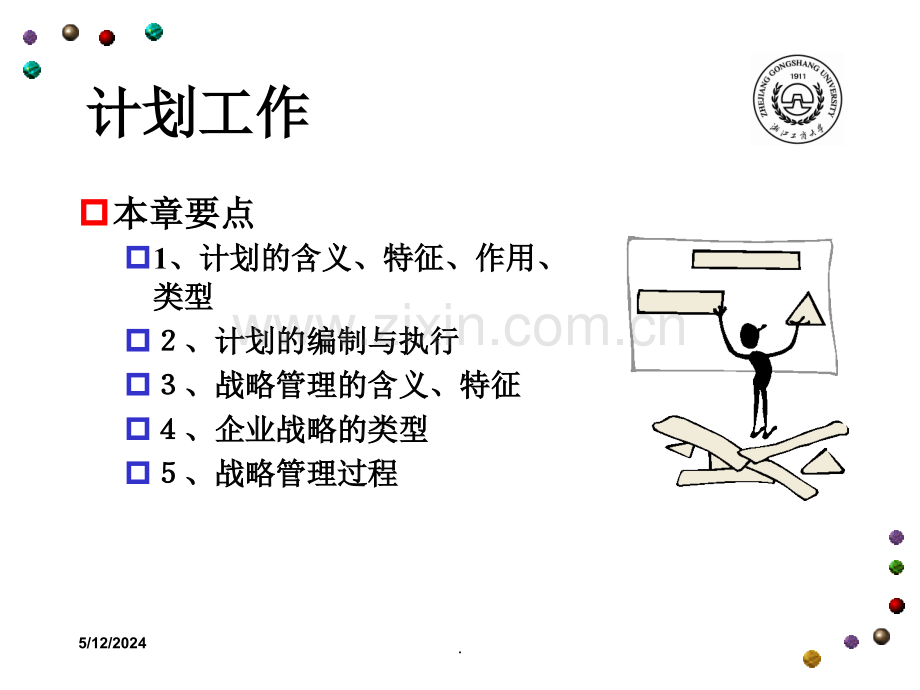 管理学-5-计划-丛.ppt_第2页