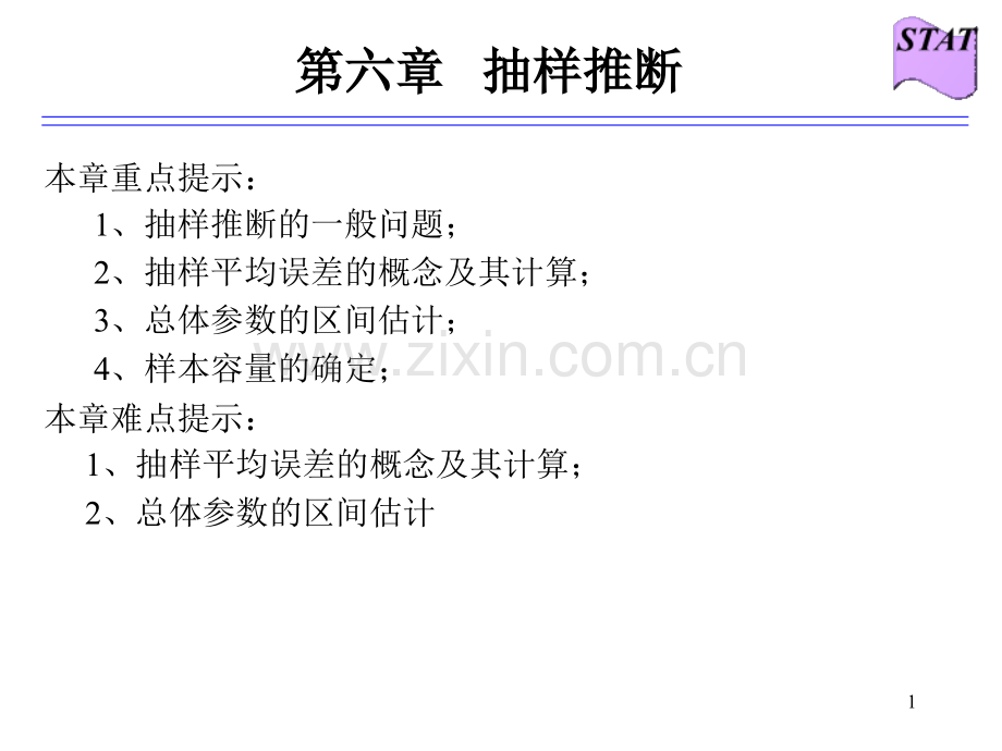 统计学—抽样推断.ppt_第1页