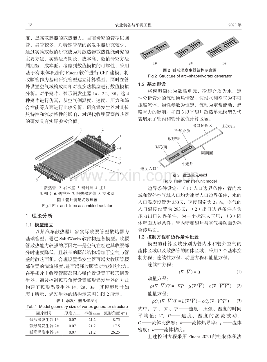 弧形涡发生器对车用散热器的影响研究.pdf_第2页