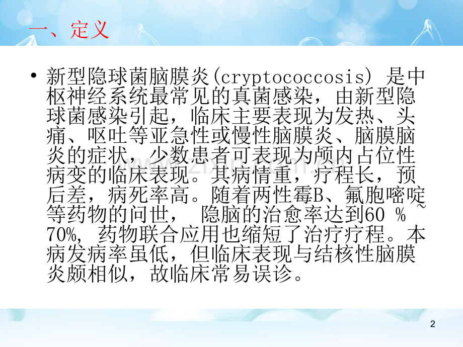 艾滋病合并新型隐球菌脑膜炎的护理医学.ppt_第2页