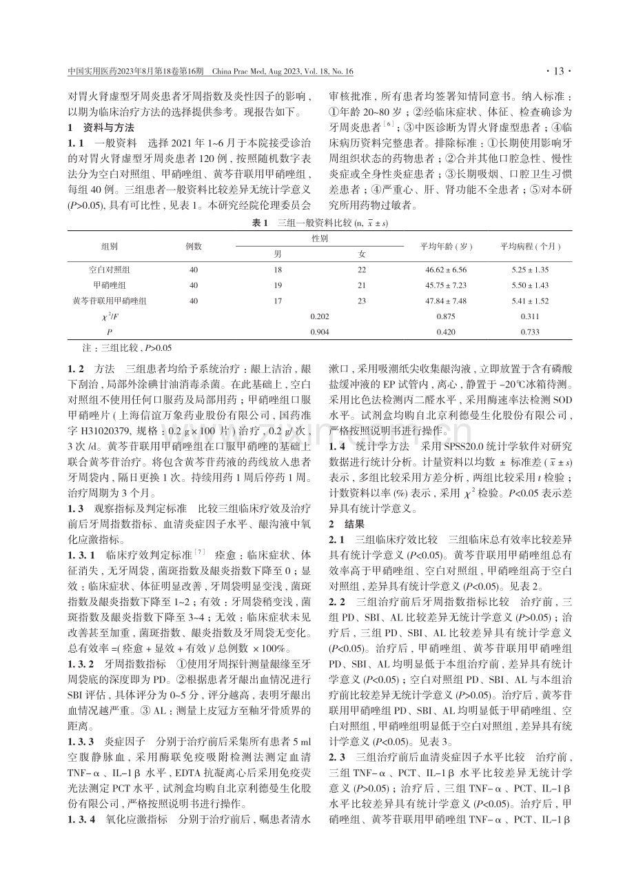 黄芩苷联合甲硝唑对胃火肾虚型牙周炎患者牙周指数及炎性因子的影响.pdf_第3页