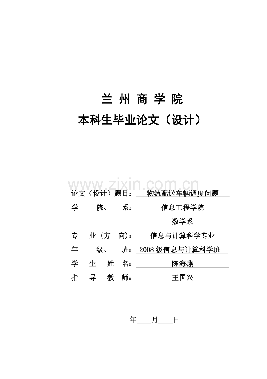 物流配送车辆调度问题毕业设计.doc_第1页